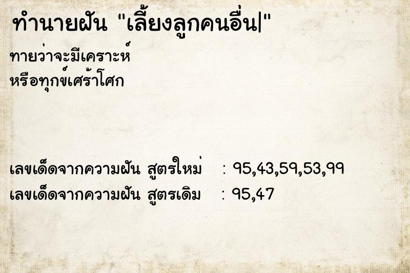 ทำนายฝันเลี้ยงลูกคนอื่น| ทำนายฝันทำนายฝันเลี้ยงลูกคนอื่น|